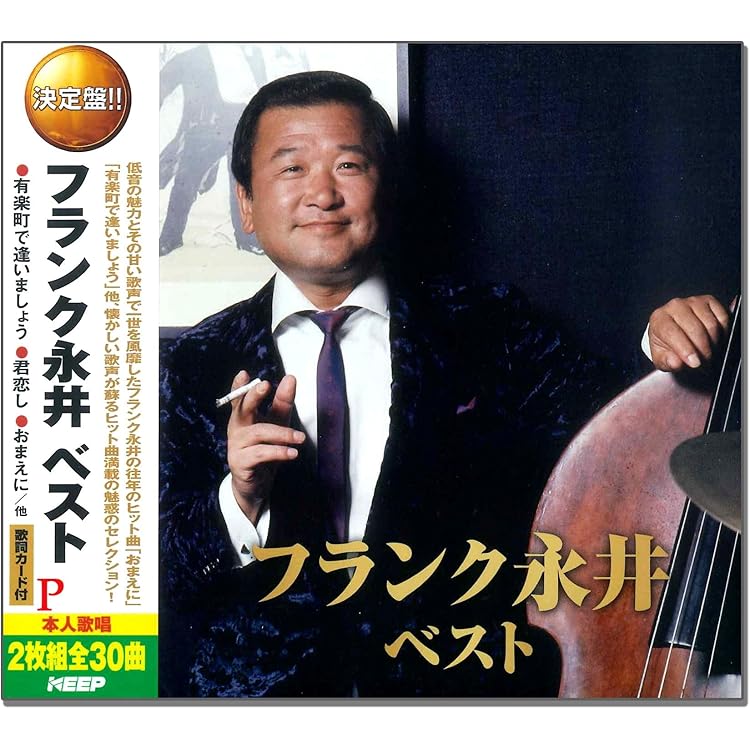 懐かしのフランク永井シングル全集　CD 10枚セット　ベストアルバム Amazon.co.jp: フランク永井 ザ・ベスト: ミュージック 懐かしの